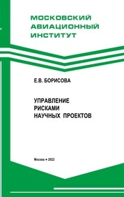 Управление рисками научных проектов