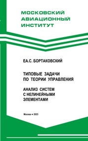 Типовые задачи по теории управления. Анализ систем с нелинейными элементами