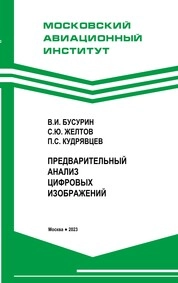 Предварительный анализ цифровых изображений