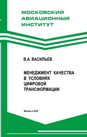 Менеджмент качества в условиях цифровой трансформации