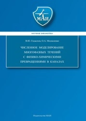 Численное моделирование многофазных течений с физико-химическими превращениями в каналах
