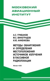 Методы обнаружения и определения местоположения источников излучения в пассивной радиолокации