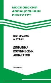 Динамика космических аппаратов