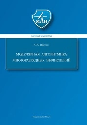 Модулярная алгоритмика многоразрядных вычислений