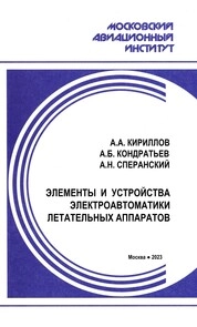 Элементы и устройства электроавтоматики летательных аппаратов: лабораторные работы