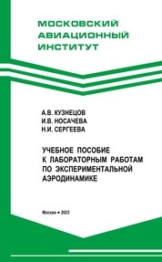 Учебное пособие к лабораторным работам по экспериментальной аэродинамике