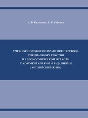 Учебное пособие по практике перевода специальных текстов в аэрокосмической отрасли с комментариями и заданиями (английский язык)