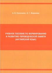 Учебное пособие по формированию и развитию переводческой памяти (английский язык)