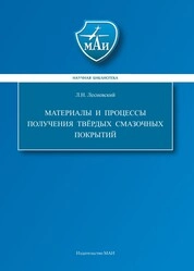 Материалы и процессы получения твердых смазочных покрытий