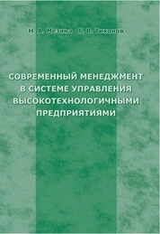 Современный менеджмент в системе управления высокотехнологичными предприятиями