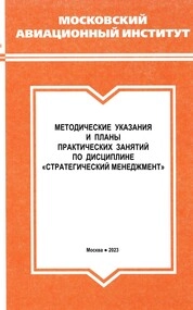 Методические указания и планы практических занятий по дисциплине "Стратегический менеджмент"