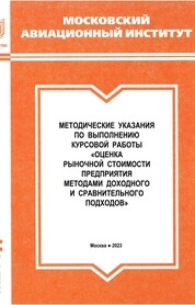 Методические указания по выполнению курсовой работы "Оценка рыночной стоимости предприятия методами доходного и сравнительного подходов"