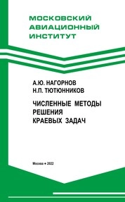 Численные методы решения краевых задач