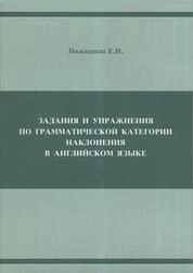 Задания и упражнения по грамматической категории наклонения в английском языке
