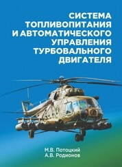 Система топливопитания и автоматического управления турбовального двигателя