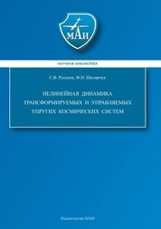 Нелинейная динамика трансформируемых и управляемых упругих космических систем