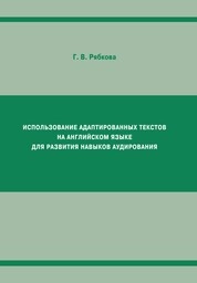 Использование адаптированных текстов на английском языке для развития навыков аудирования