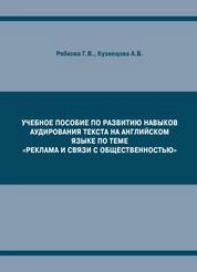 Учебное пособие по развитию навыков аудирования текстов на английском языке по теме "Реклама и связи с общественностью"