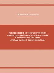 Учебное пособие по совершенствованию грамматических навыков английского языка в профессиональной сфере "Реклама и связи с общественностью"