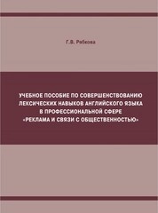 Учебное пособие по совершенствованию лексических навыков английского языка в профессиональной сфере "Реклама и связи с общественностью"