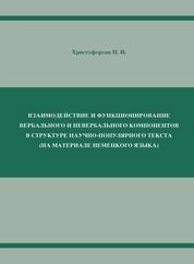 Взаимодействие и функционирование вербального и невербального компонентов в структуре научно-популярного текста ( на материале немецкого языка)