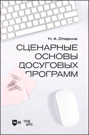 Сценарные основы досуговых программ