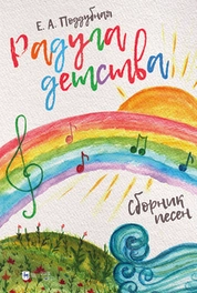Радуга детства. Сборник песен