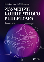 Изучение концертного репертуара (Фортепиано)