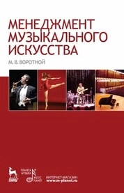 Менеджмент музыкального искусства