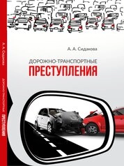 Дорожно-транспортные преступления