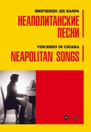 Неаполитанские песни