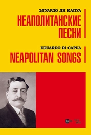 Неаполитанские песни
