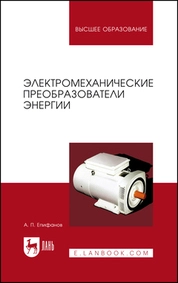 Электромеханические преобразователи энергии