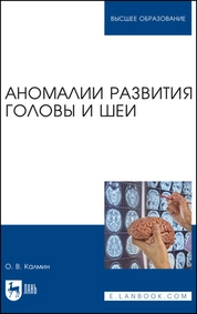Аномалии развития головы и шеи