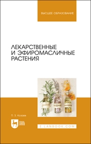 Лекарственные и эфиромасличные растения