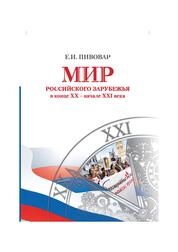 Мир российского зарубежья в конце XX - начале XXI века