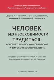 Человек без необходимости трудиться: конституционно-экономическое и философское осмысление