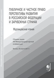Публичное и частное право: перспективы развития в Российской Федерации и зарубежных странах: Муромцевские чтения: Сборник трудов ХVII Междунар. науч. конф. Москва, 20 апреля 2017 г.
