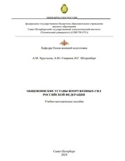Общевоинские уставы Вооруженных Сил Российской Федерации