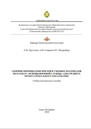 Сборник опорных конспектов и учебных материалов по разделу «Основы военной службы» для среднего профессионального образования