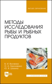 Методы исследования рыбы и рыбных продуктов