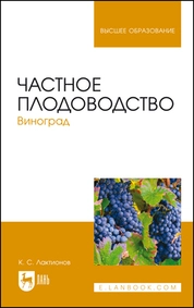 Частное плодоводство. Виноград