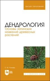 Дендрология. Основы латинских названий древесных растений