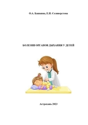 Болезни органов дыхания у детей