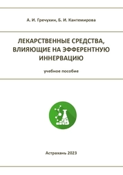 Лекарственные средства, влияющие на эфферентную иннервацию