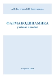 Фармакодинамика