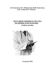 Методики оценки качества медицинской помощи