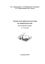 Учебно-методическое пособие по общей хирургии для студентов 2-3 курса (4-5 семестр)