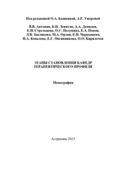 Этапы становления кафедр терапевтического профиля