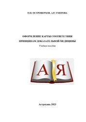 Оформление карты соответствия принципам доказательной медицины